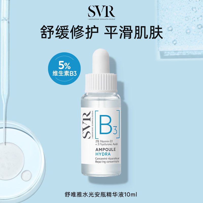 万宁SVR舒唯雅B3水光安瓶精华液补水烟酰胺修护亮肤