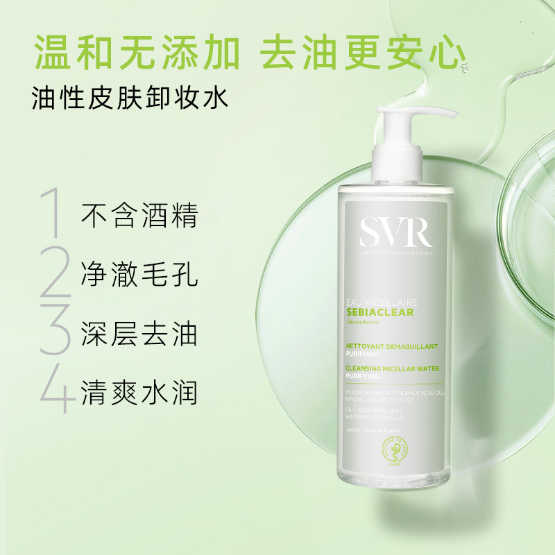 SVR法国舒唯雅控油卸妆水女温和清洁毛孔脸部保湿净透控油400ml