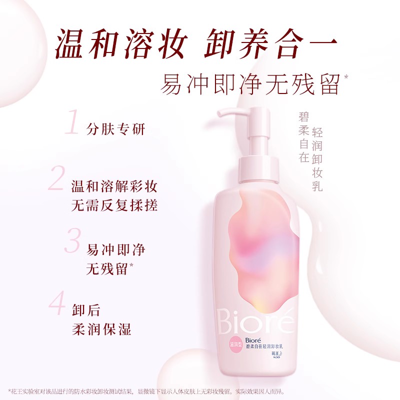 万宁Biore/碧柔脸部深层清洁卸妆乳轻润温和不刺激卸妆油洁面乳 - 图1