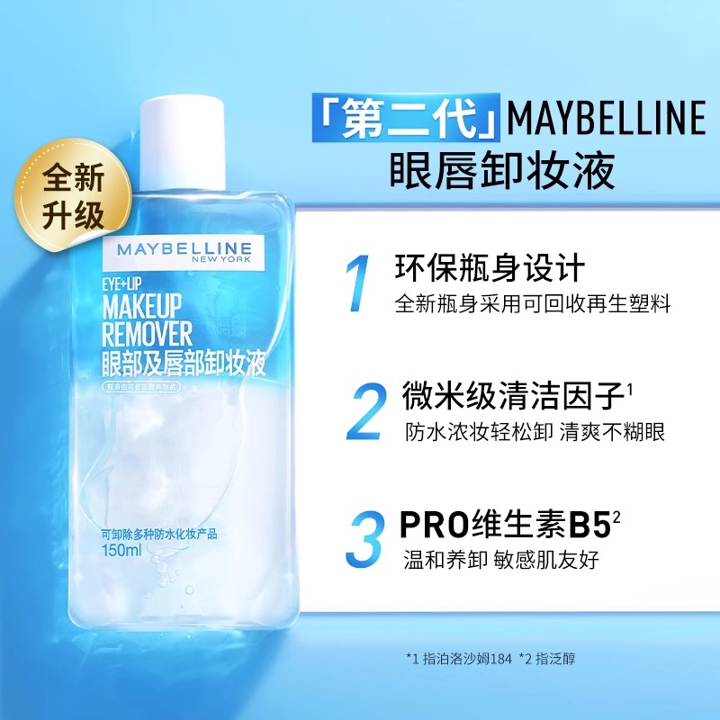 万宁美宝莲眼唇卸妆水卸妆油净澈清洁全脸可卸温和不刺激140ml