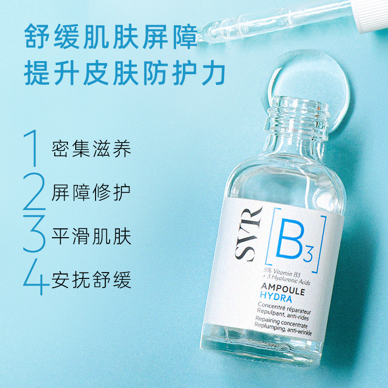 万宁SVR舒唯雅B3水光安瓶精华液补水烟酰胺修护亮肤