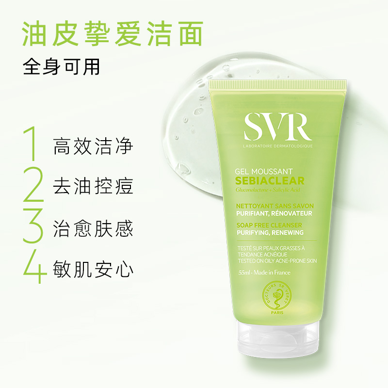 SVR法国舒唯雅净透清洁啫喱55ML 烟酰胺B3精华液控油保湿旅行装