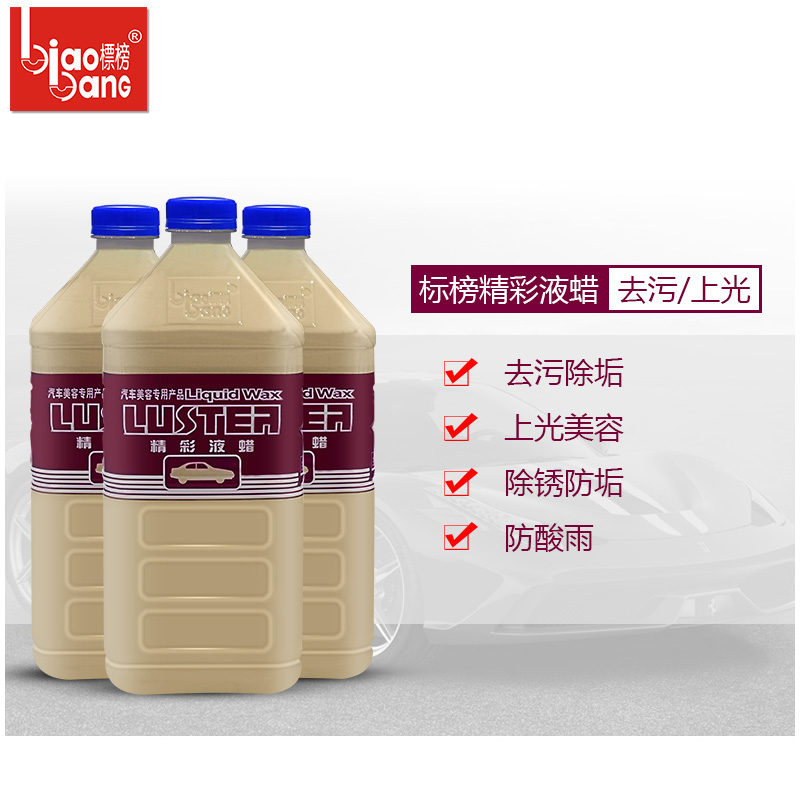 标榜精彩液蜡汽车去污上光蜡光泽亮丽液体蜡洗车多功能水晶车蜡2l