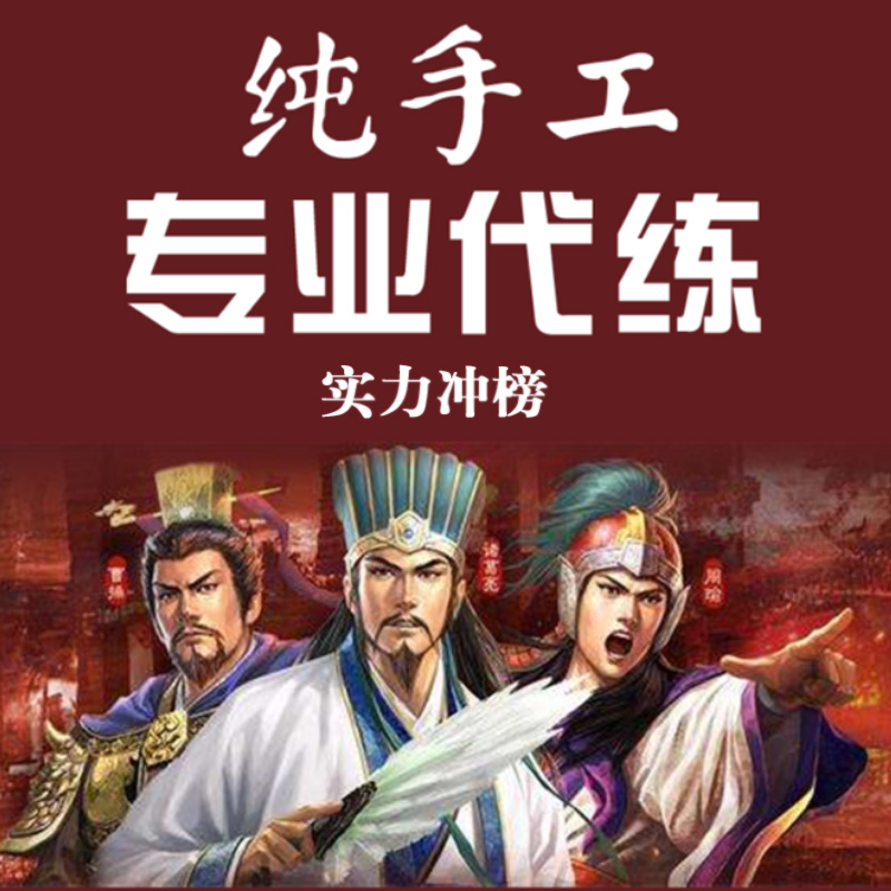 三国志战略版配将开荒控号冲榜霸榜代练港澳台服S2S3S4S5S6S7S8S9-图2