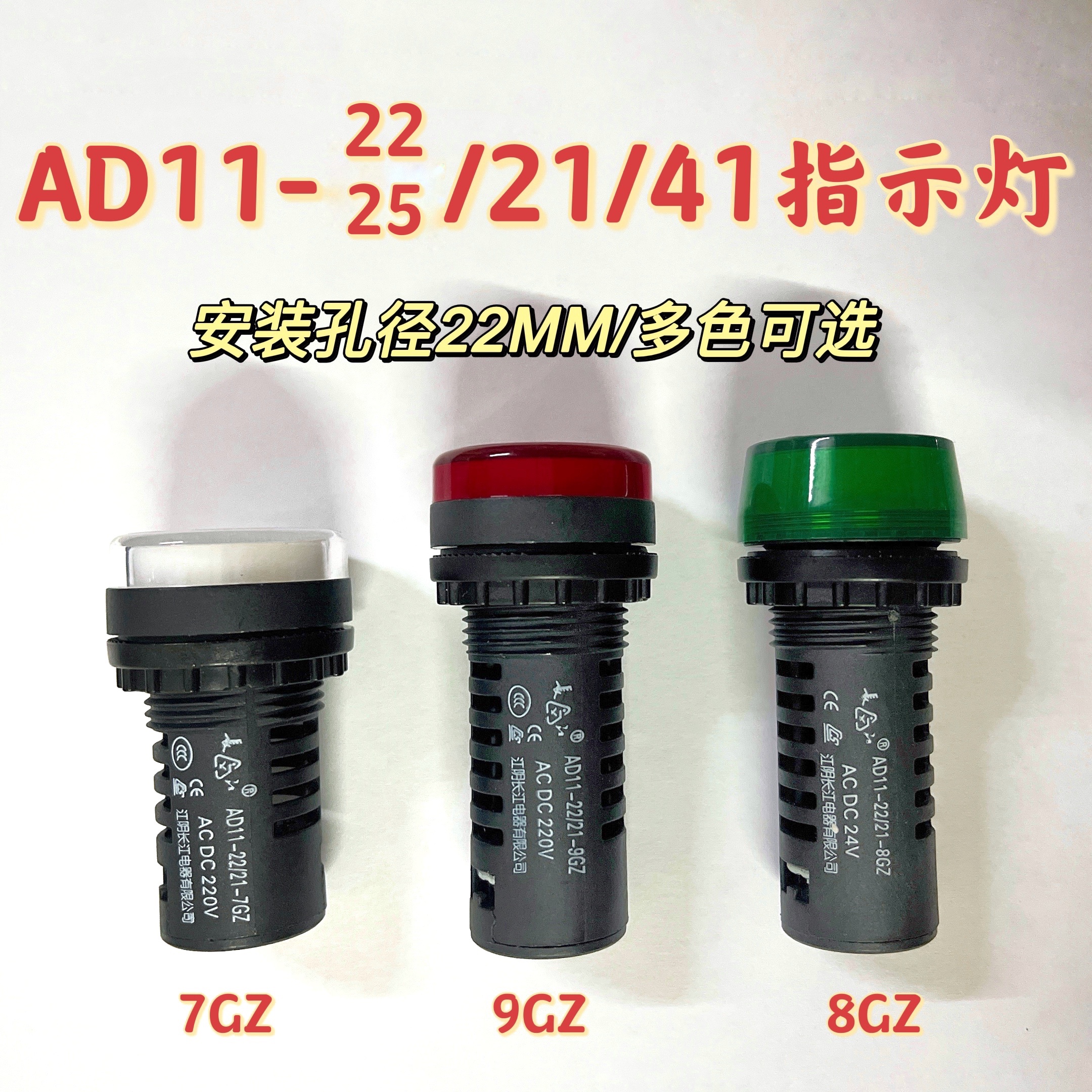 正品江阴长江指示灯AD11-22/25/21/41-9GZ/8GZ/7GZ/5GZ信号灯规格 - 图0
