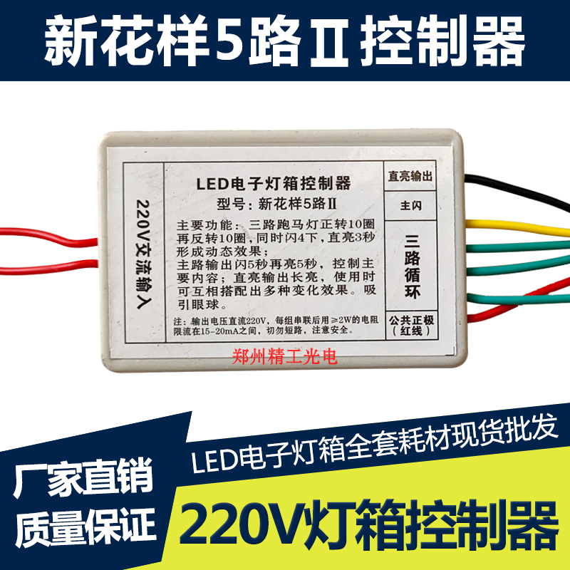 LED电子灯箱控制器220V5路新花样 双芯片 6路工业级 13路控制器 - 图0