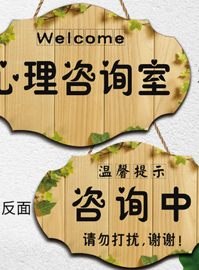 心理咨询室咨询中请勿打扰挂牌
