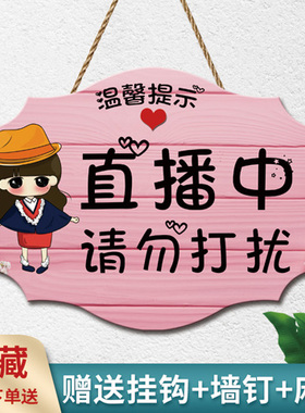 定制正在直播中请勿打扰提示挂牌