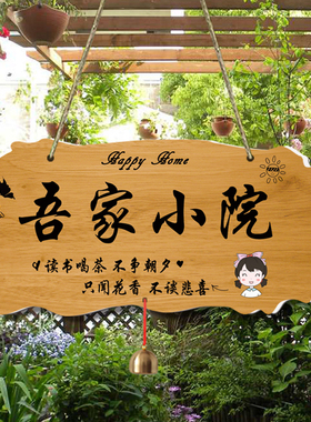 私人花园请勿采摘吾家小院门挂牌