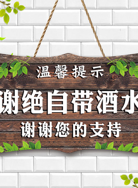 本店谢绝自带酒水提示牌外带食品