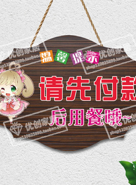 饭店餐厅先付款后用餐个性提示牌