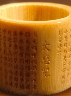 玉竹心经扳指 大悲咒扳指 实心竹 玉竹手把件 手玩文玩竹节手环圈