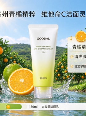 果达儿青橘维C提亮泡沫洁面