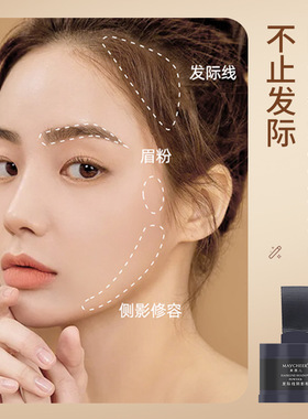 美茜儿修发际线粉填充神器遮额头