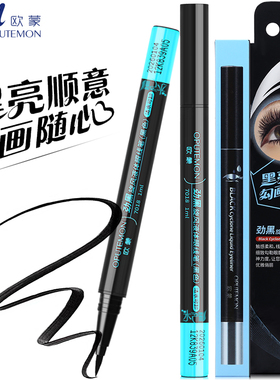 正品欧蒙眼线液笔防水防汗不晕染