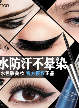 欧蒙眼线液恒丽持久防水防汗正品