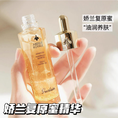Guerlain/娇兰 第三/四代复原蜜精华油帝皇蜂姿黄金保湿小样5ml - 图0