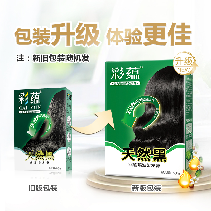 包邮正品彩蕴染发剂焗油膏染发膏黑色彩韵染发剂蕴彩染发霜不过敏