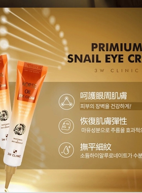 韩国3W CLINIC马油奇迹逆龄眼霜熬夜精华淡化黑眼圈细纹眼袋暗沉