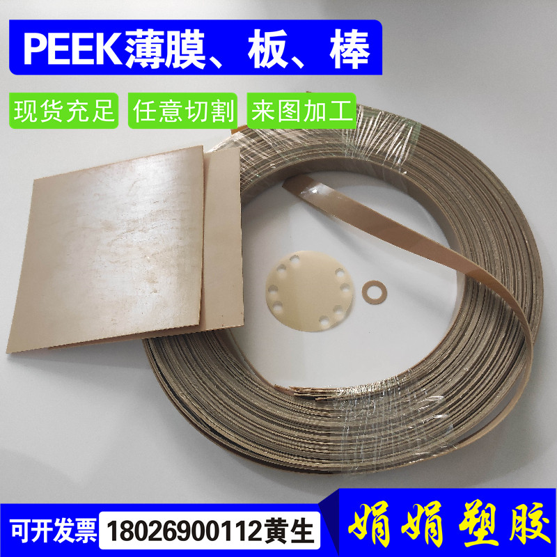 进口超薄PEEK膜 耐高温聚醚醚酮薄膜0.1 0.2 0.3 0.4 0.5mm板加工,淘宝优惠券,粉丝福利购,淘宝优惠卷