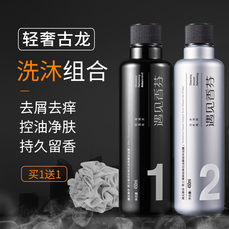 沐浴露套装男士古龙香氛去屑止痒膏 遇见香芬洗发水