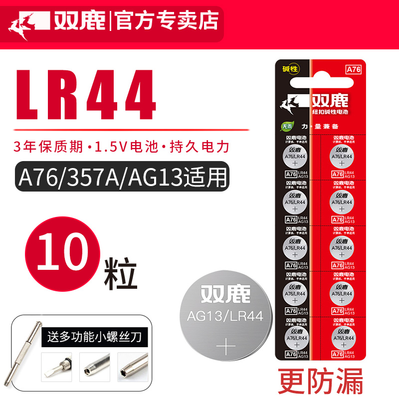 双鹿LR44纽扣电池AG13 L1154 A76 SR44 357A通用钮扣式电子手表计算机玩具遥控器游标卡尺1.5V碱性小电池圆形-图0