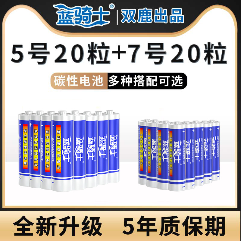 双鹿蓝骑士电池5号7号碳性五号七号儿童玩具电池空调电视遥控器鼠标AAA正品1.5V高性能干电池 - 图0