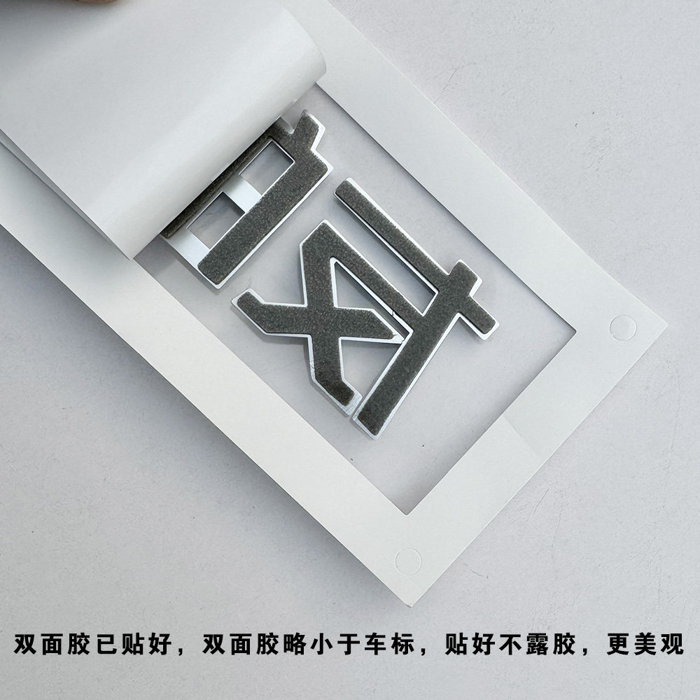 小鹏友P5 MONA M03文字创意搞笑汉字G9 G6 P7+汽车尾标改装饰贴X9
