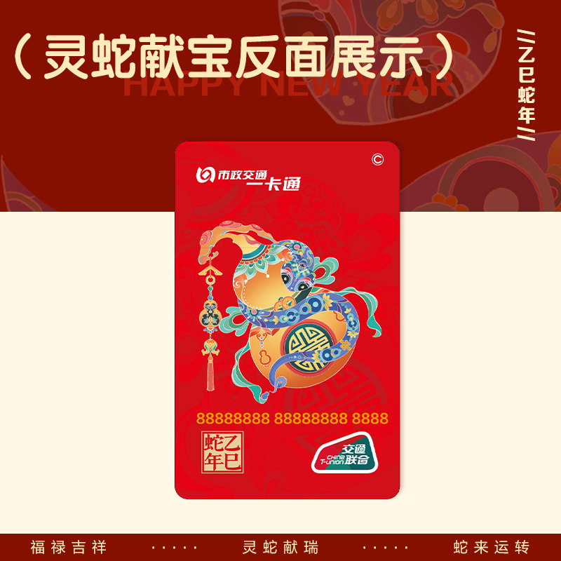 【2025蛇年贺春】灵蛇献宝标准卡 烫金工艺 全国通用 北京一卡通,淘宝优惠券,粉丝福利购,淘宝优惠卷