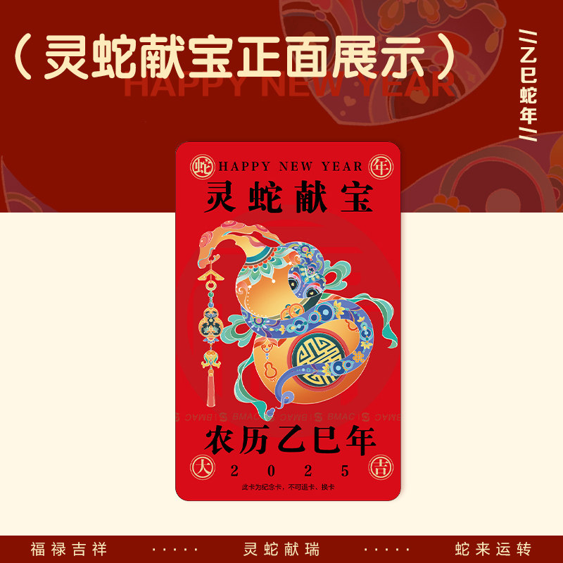 【2025蛇年贺春】灵蛇献宝标准卡 烫金工艺 全国通用 北京一卡通,淘宝优惠券,粉丝福利购,淘宝优惠卷