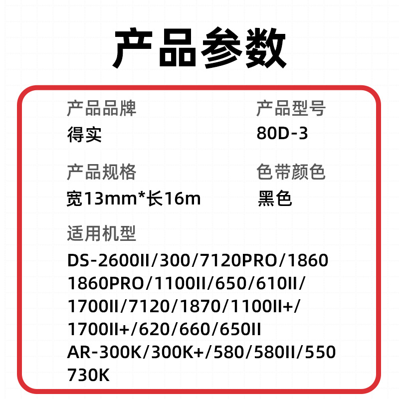 原装得实打印机80D-3色带框架芯DS2600II DS300 AR300K+ AR730K DS1860 DS610II DS620 AR500II DS7120 DS620 - 图1