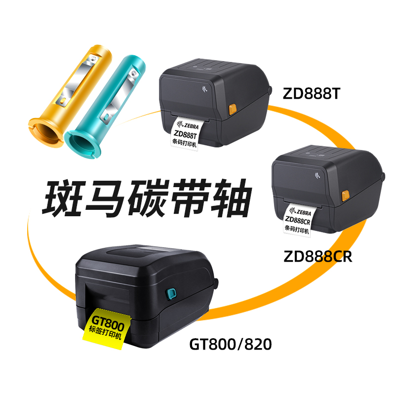 ZEBRA斑马碳带轴GT800/810/820/830/ZD888T/ZD888CR条码打印机不干胶标签打印机碳带轴 回收轴 色带回卷轴 - 图0