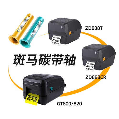 ZEBRA斑马碳带轴ZD888CR/ZD421/460/620/GT800/810/820/830/ZD888T条码打印机不干胶标签打印机碳带轴回收轴 - 图0
