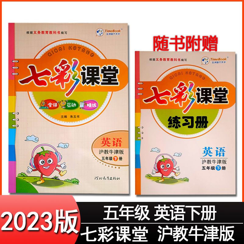 2023秋季上册新版七彩课堂英语沪教牛津版下册小学学生三3四4五5六6年级 - 图2