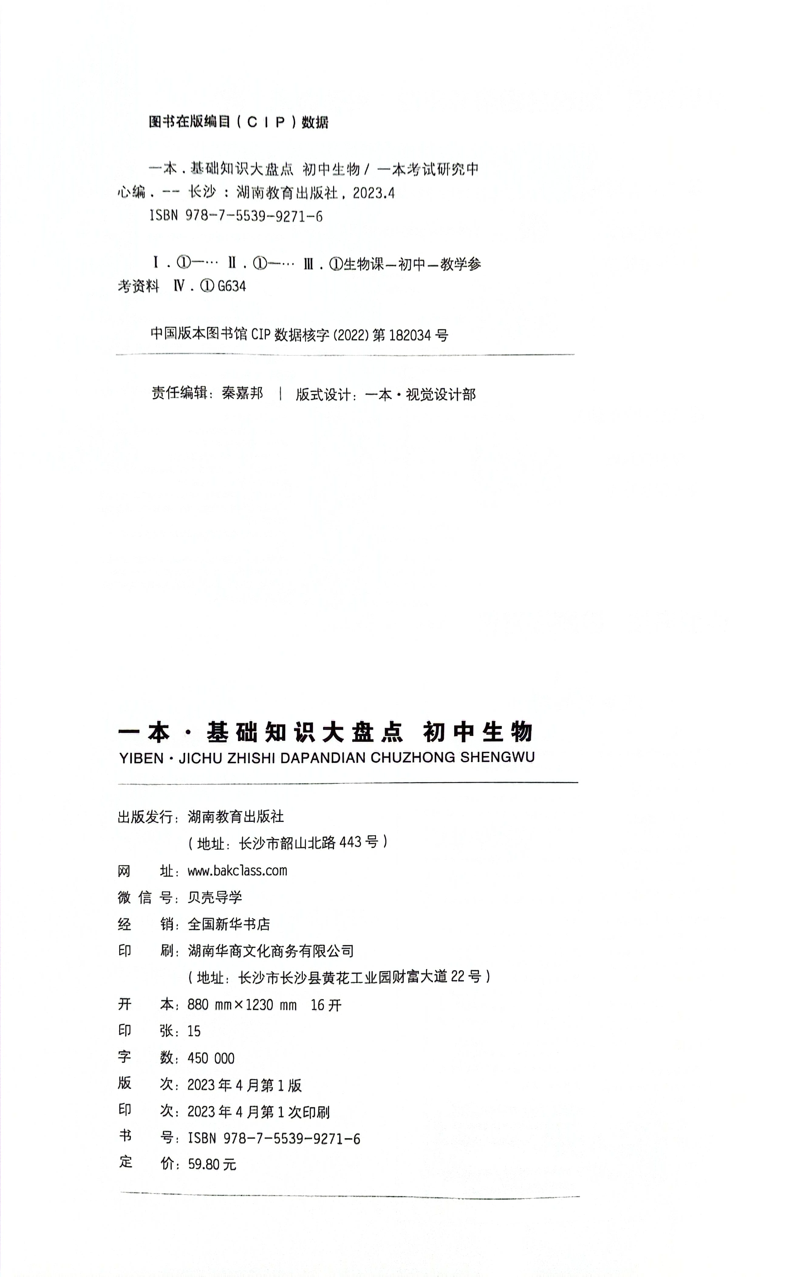 24春 一本基础知识大盘点 初中生物 72个导图串记初中知识点255个知识点、72个思维导图、54个易混易错、38个图解速记