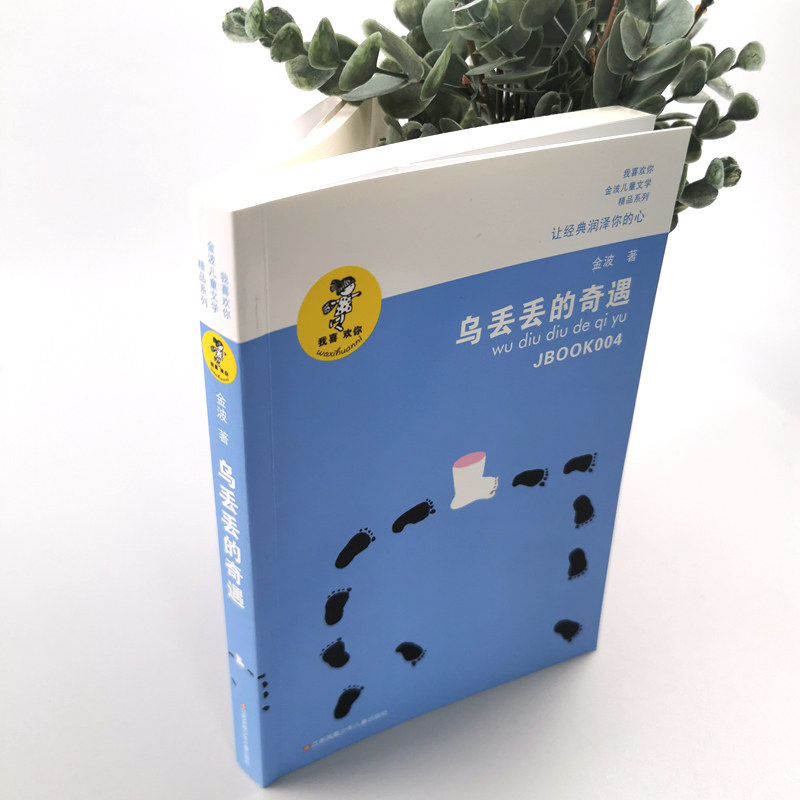 乌丢丢的奇遇书 新华正版金波小学生课外阅读书籍三年级四五六年级推荐课外书 三四五六年级7-8-10-12-15岁畅销儿童读物童话故事书,淘宝优惠券,粉丝福利购,淘宝优惠卷