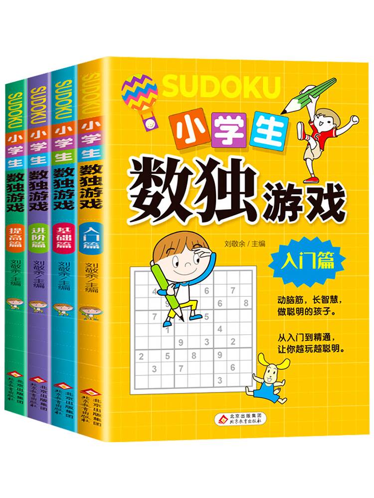 小学生数独游戏 彩图版 全4册 趣味漫画 四宫格至九宫格 详细讲解 题型丰富 小学生课外阅读书籍 - 图3