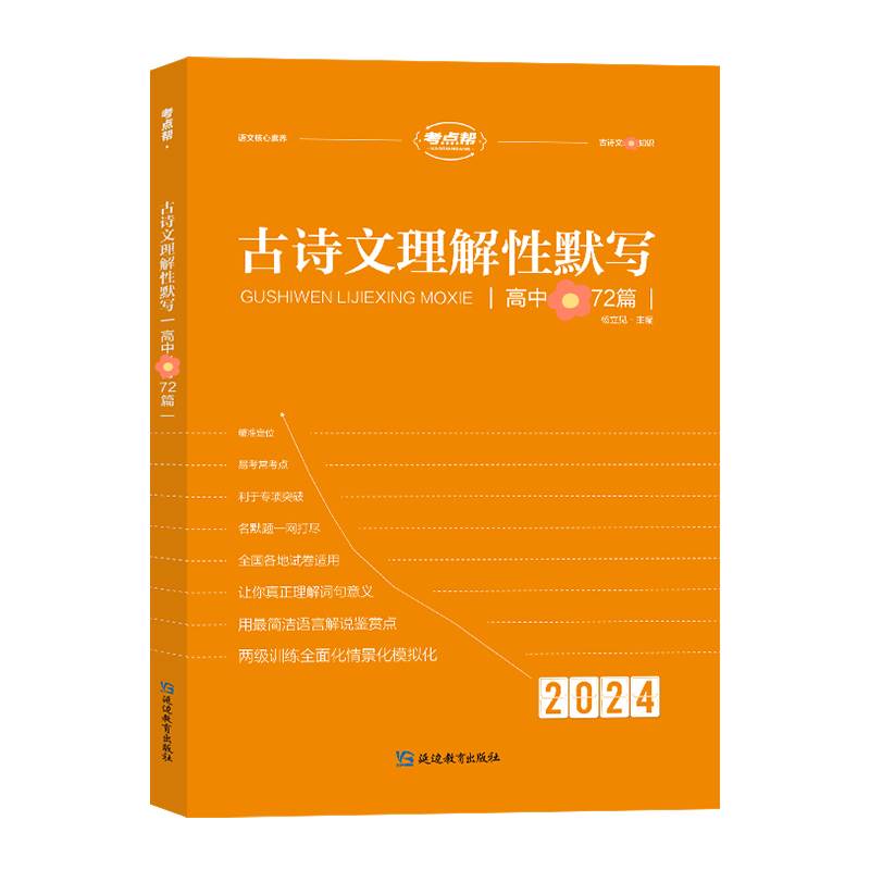 考点帮2024新高中必背古诗文72篇理解性默写高考高一二三古代文化常识文言文诗词名段阅读全解一本通背诵手册模拟真题必刷专项训练 - 图3