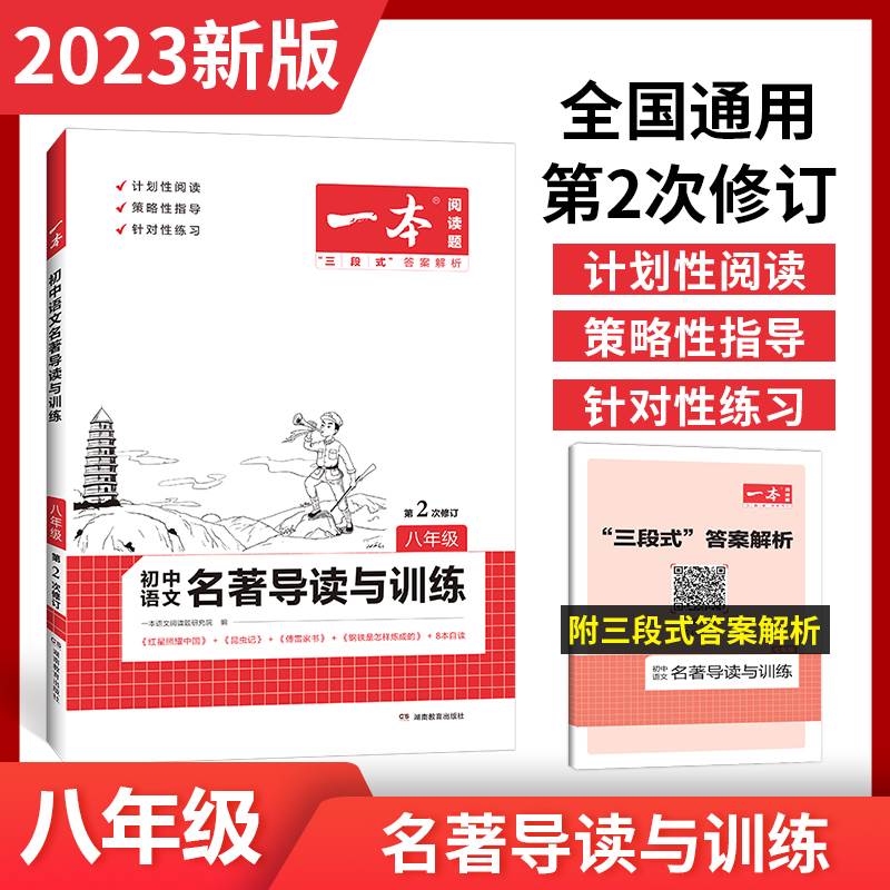 2023新版第2次修订版 全国通用 一本初中语文名著导读与训练中学生课外阅读练习册初一初二初三阅读训练教材 - 图1