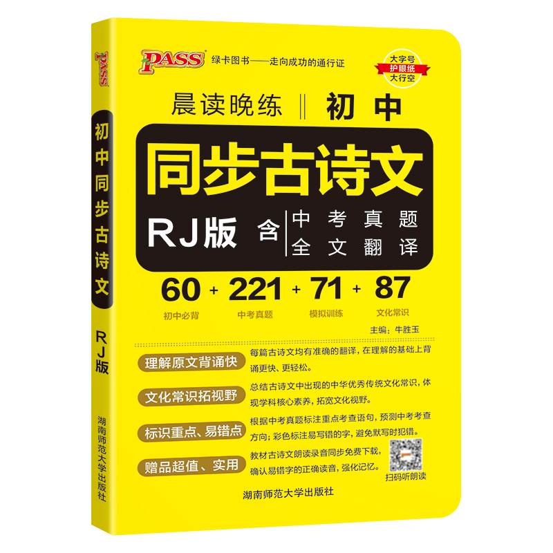 2024新版晨读晚练初中同步古诗文统编版七八九年级中考必背古诗文60篇中考真题全文翻译文化常识专项训练pass绿卡图书备考复习资料 - 图3