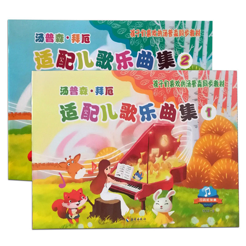汤普森拜厄适配儿歌乐曲集1+2册 孩子们喜欢的汤普森同步教材 儿童钢琴初步教程儿歌钢琴曲谱书小汤配套书儿童钢琴入门教材正版,淘宝优惠券,粉丝福利购,淘宝优惠卷