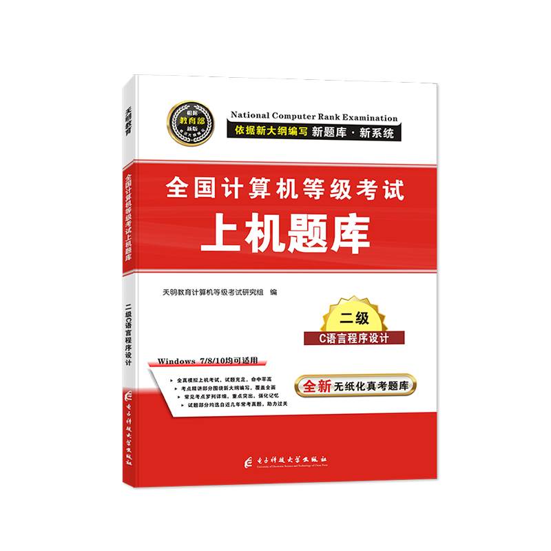 备考2023年9月全国计算机二级c语言上机考试题库真题详解密押试卷计算机二级c语言程序设计上机操作题库计算机二级C语言题库试卷 - 图3