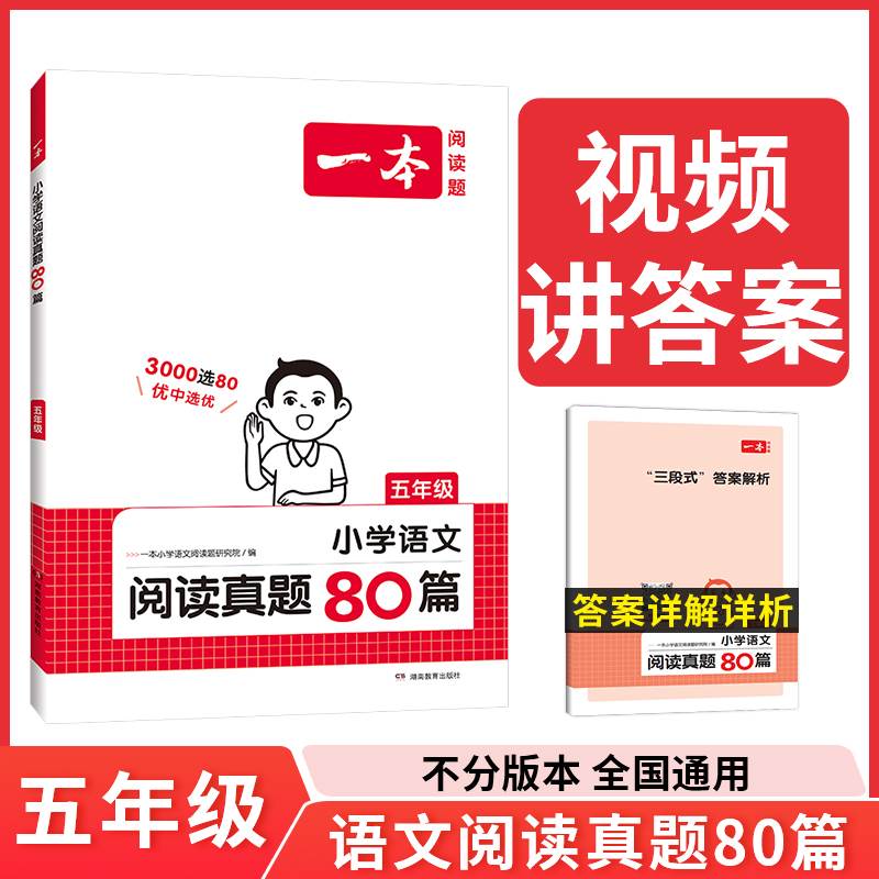 2024新版一本阅读题小学生语文阅读真题80篇1-23456一二三四五六年级上下册阅读理解课外阅读人教版视频答案想解析湖南教育出版社-图2