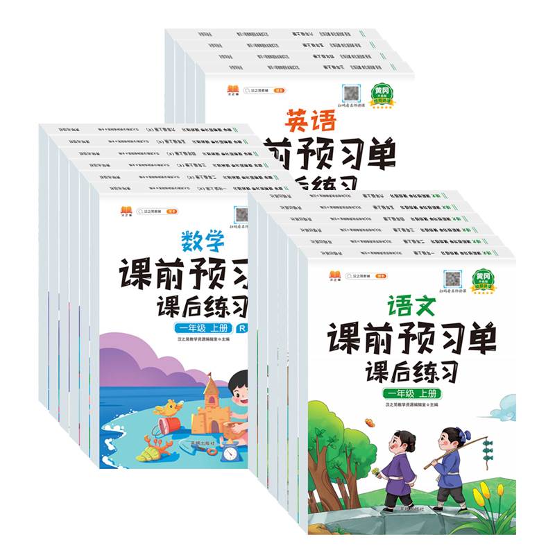 2023新版课前预习单三年级上册二年级四五六一年级下册语文数学英语人教版小学生同步课后复习学霸笔记人教版辅导教材解读黄冈资料-图3