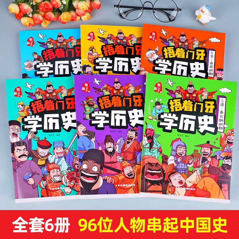 捂着门牙学历史漫画书全套6册正版 熊夫子历史书籍小学生阅读课外书籍三年级四五六年级必读6-12岁儿童读物中国历史类书漫画中国史,淘宝优惠券,粉丝福利购,淘宝优惠卷