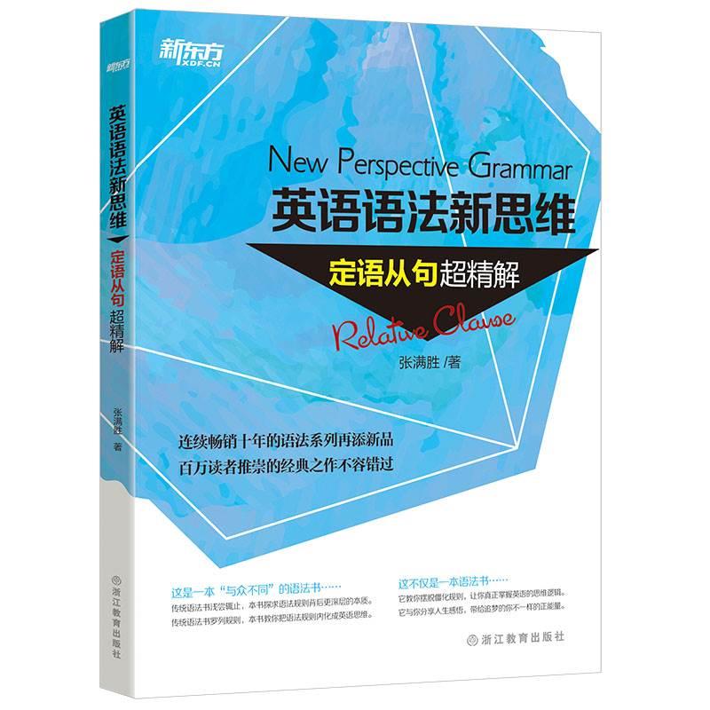 [套装]英语语法新思维：句子成分超精解 +定语从句超精解+名词从句超精解(共3本)张满胜【新东方大愚官方店】 - 图1