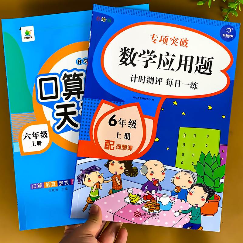 口算题卡六年级上册数学应用题强化训练人教版口算天天练小学数学思维专项训练练习册计算题练习与测试题精炼与提高练习题书题-图0