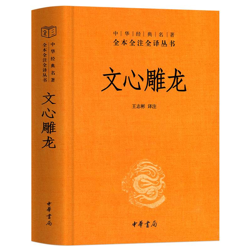 正版现货】文心雕龙 刘勰著 中华国学精粹 国学经典读本 文白对照注释本 中华书局 中华经典名著全本全注全译丛书 文心雕龙译注 - 图3