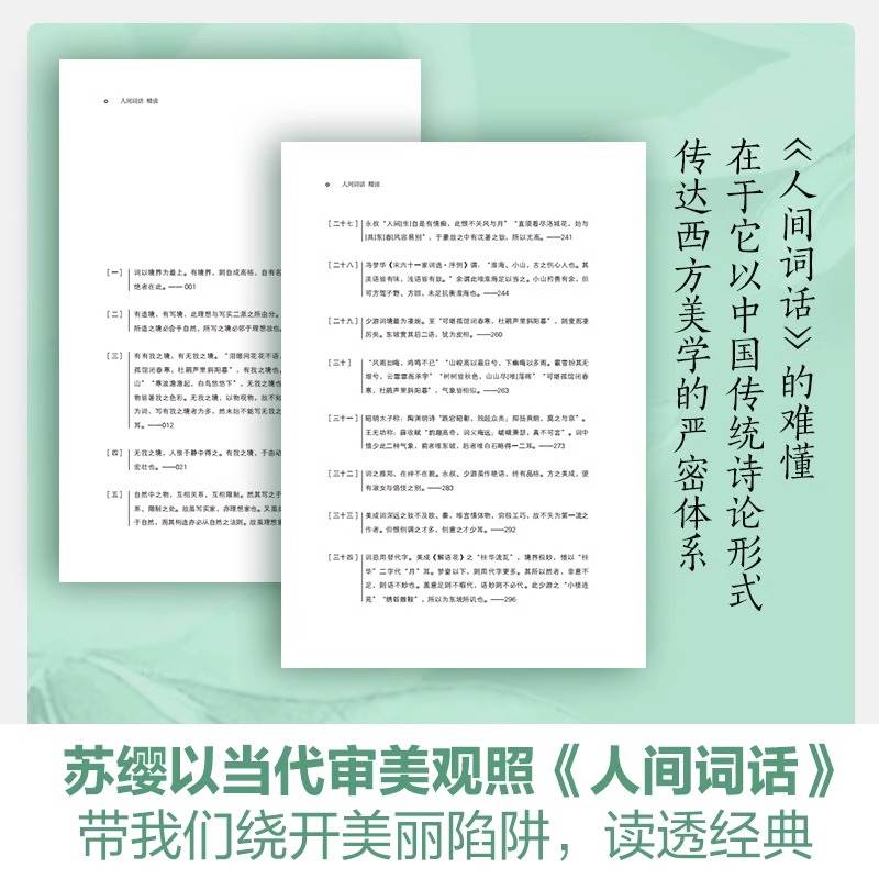 人间词话精读新版苏缨融和中国传统诗论西方美学理论解读人间词话王国维诗词鉴赏文学批评注释赏析中国古诗词书籍-图3