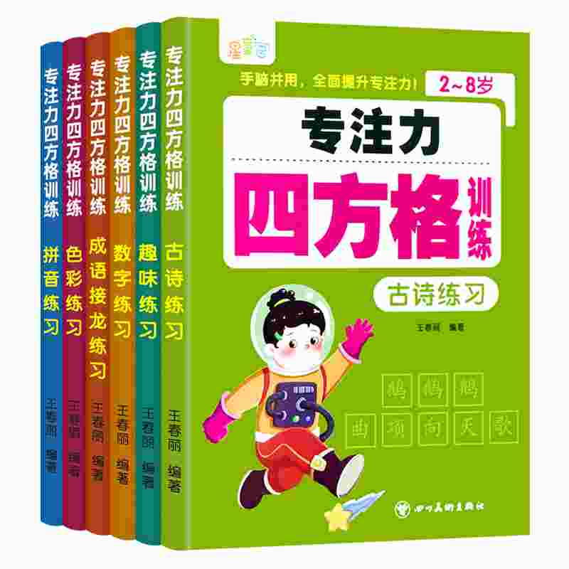 专注力四方格训练幼儿园宝宝儿童数字拼音注意力观察力训练小学生潜能开发成语接龙视觉抗干扰练习册习题每日一练 - 图3